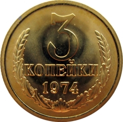 Реверс 3 копейки 1974 года