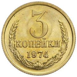 Реверс 3 копейки 1974 года