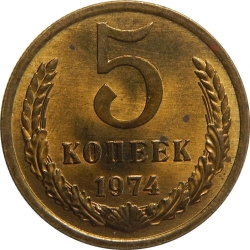 Реверс 5 копеек 1974 года Реверс 5 копеек 1974 года