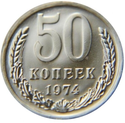 Реверс 50 копеек 1974 года