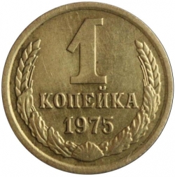 Реверс 1 копейка 1975 года