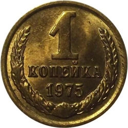 Реверс 1 копейка 1975 года