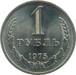 Реверс 1 рубль 1975 года Реверс 1 рубль 1975 года