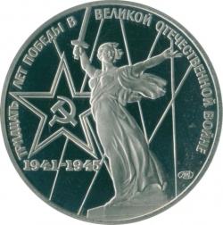 Реверс 1 рубль 1975 года proof «30 лет Победы советского народа в Великой Отечественной войне» Реверс 1 рубль 1975 года proof «30 лет Победы советского народа в Великой Отечественной войне»