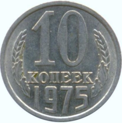 Реверс 10 копеек 1975 года Реверс 10 копеек 1975 года