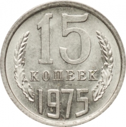 Реверс 15 копеек 1975 года