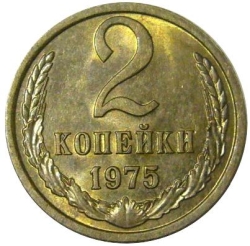 Реверс 2 копейки 1975 года