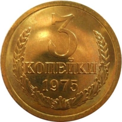Реверс 3 копейки 1975 года