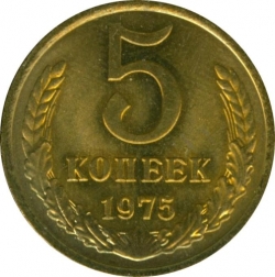 Реверс 5 копеек 1975 года