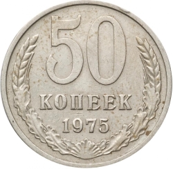 Реверс 50 копеек 1975 года