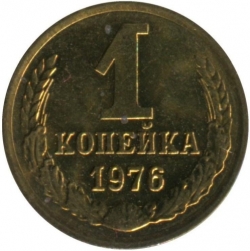 Реверс 1 копейка 1976 года