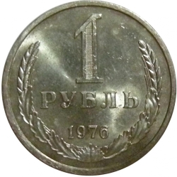 Реверс 1 рубль 1976 года Реверс 1 рубль 1976 года