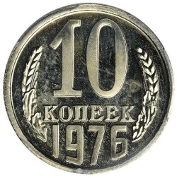 Реверс 10 копеек 1976 года Реверс 10 копеек 1976 года