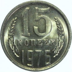 Реверс 15 копеек 1976 года Реверс 15 копеек 1976 года