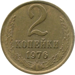 Реверс 2 копейки 1976 года