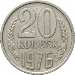 Реверс 20 копеек 1976 года Реверс 20 копеек 1976 года