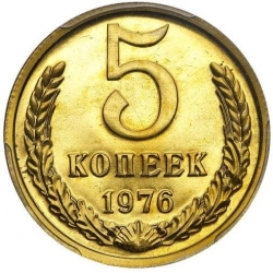 Реверс 5 копеек 1976 года Реверс 5 копеек 1976 года