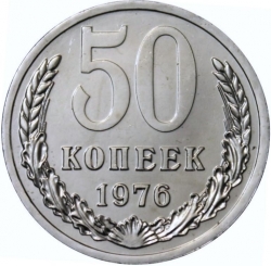 Реверс 50 копеек 1976 года Реверс 50 копеек 1976 года