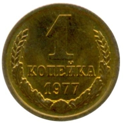 Реверс 1 копейка 1977 года