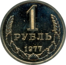 Реверс 1 рубль 1977 года Реверс 1 рубль 1977 года