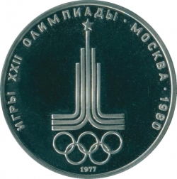 Реверс 1 рубль 1977 года proof «Олимпиада-80»