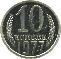Реверс 10 копеек 1977 года Реверс 10 копеек 1977 года