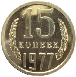 Реверс 15 копеек 1977 года Реверс 15 копеек 1977 года