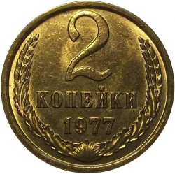 Реверс 2 копейки 1977 года Реверс 2 копейки 1977 года