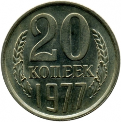 Реверс 20 копеек 1977 года Реверс 20 копеек 1977 года