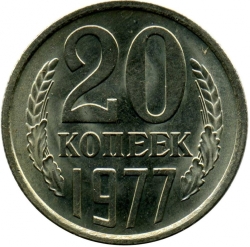 Реверс 20 копеек 1977 года Реверс 20 копеек 1977 года