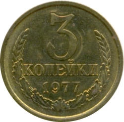 Реверс 3 копейки 1977 года