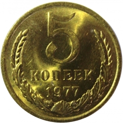 Реверс 5 копеек 1977 года Реверс 5 копеек 1977 года