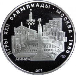 Реверс 5 рублей 1977 года proof «Минск» Реверс 5 рублей 1977 года proof «Минск»