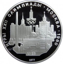Реверс 5 рублей 1977 года proof «Киев»