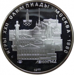 Реверс 5 рублей 1977 года proof «Ленинград» Реверс 5 рублей 1977 года proof «Ленинград»