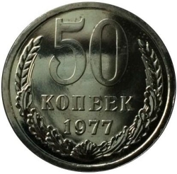 Реверс 50 копеек 1977 года Реверс 50 копеек 1977 года