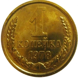 Реверс 1 копейка 1978 года