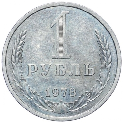 Реверс 1 рубль 1978 года Реверс 1 рубль 1978 года