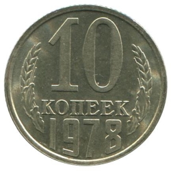 Реверс 10 копеек 1978 года Реверс 10 копеек 1978 года