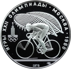 Реверс 10 рублей 1978 года ЛМД proof «Велосипед»