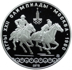 Реверс 10 рублей 1978 года ММД proof «Кыз куу (догони девушку)» Реверс 10 рублей 1978 года ММД proof «Кыз куу (догони девушку)»