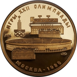 Реверс 100 рублей 1978 года proof «Стадион им. В.И.Ленина в Москве»