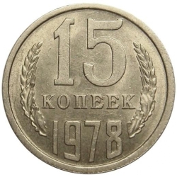 Реверс 15 копеек 1978 года Реверс 15 копеек 1978 года