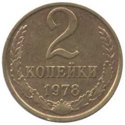 Реверс 2 копейки 1978 года Реверс 2 копейки 1978 года