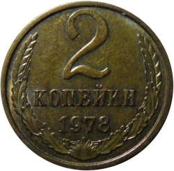 Реверс 2 копейки 1978 года Реверс 2 копейки 1978 года