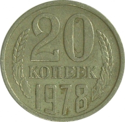 Реверс 20 копеек 1978 года Реверс 20 копеек 1978 года