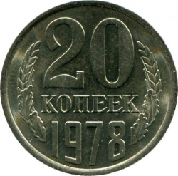 Реверс 20 копеек 1978 года Реверс 20 копеек 1978 года