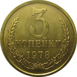 Реверс 3 копейки 1978 года Реверс 3 копейки 1978 года