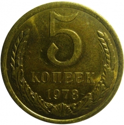 Реверс 5 копеек 1978 года Реверс 5 копеек 1978 года