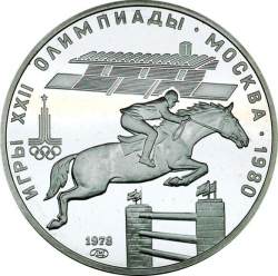 Реверс 5 рублей 1978 года «Конный спорт (конкур)» Реверс 5 рублей 1978 года «Конный спорт (конкур)»